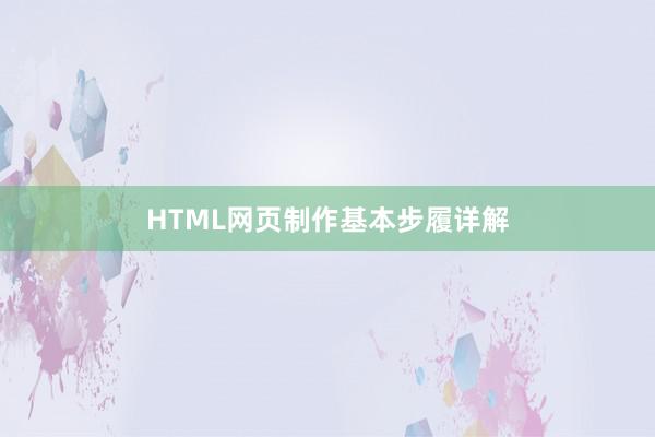 HTML网页制作基本步履详解