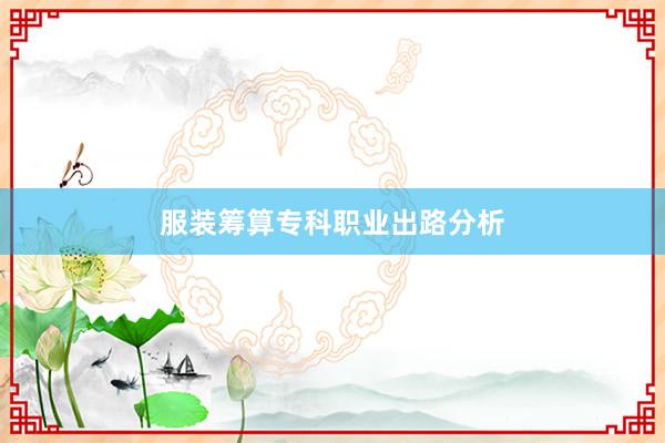服装筹算专科职业出路分析