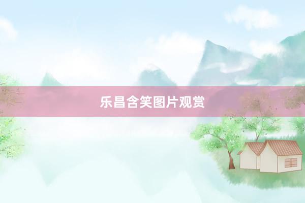 乐昌含笑图片观赏