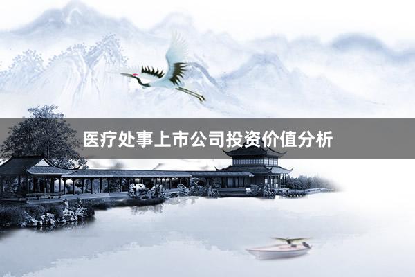 医疗处事上市公司投资价值分析