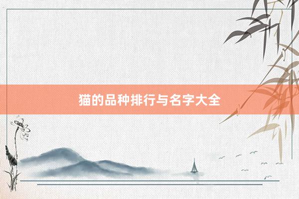 猫的品种排行与名字大全