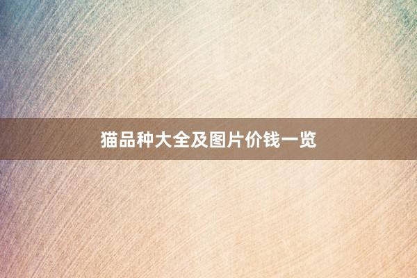 猫品种大全及图片价钱一览