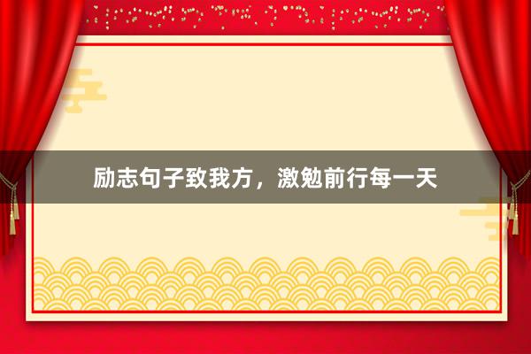 励志句子致我方，激勉前行每一天