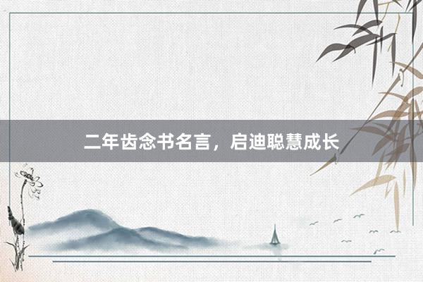 二年齿念书名言，启迪聪慧成长